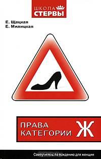 Права категории "Ж". Самоучитель по вождению для женщин