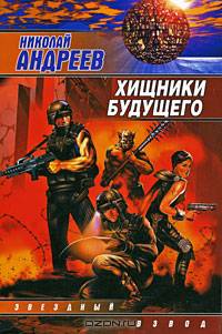 Хищники будущего: Роман