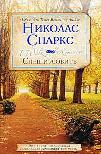 Спеши любить