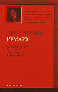 На Западном фронте без перемен. Три товарища. Возвращение