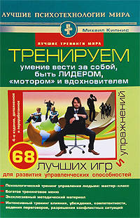 Тренируем умение вести за собой, быть лидером, 'мотором'и вдохновителем: 68 лучших игр и упражнений для развития управленческих способностей - ('Лучшие тренинги мира')
