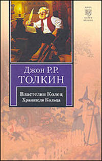 Властелин Колец. Трилогия. Том 1. Хранители Кольца