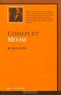 Космополиты