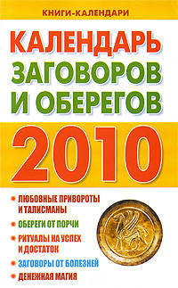 Календарь магии на 2010=Календарь заговоров и оберегов на 2010