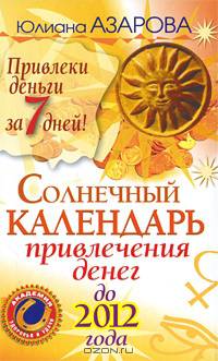 Солнечный календарь привлечения денег до 2012 года