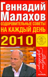 Оздоровительные советы на каждый день. 2010