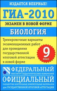 ГИА-2010. Экзамен в новой форме. Биология. 9 класс