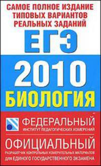 Самое полное издание типовых вариантов реальных заданий ЕГЭ. 2010. Биология