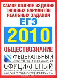 Самое полное издание типовых вариантов реальных заданий ЕГЭ. 2010. Обществознание