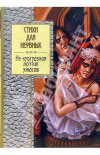 Стихи для нервных: Не - куртуазная поэзия ужасов