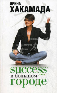 Success [успех] в Большом городе
