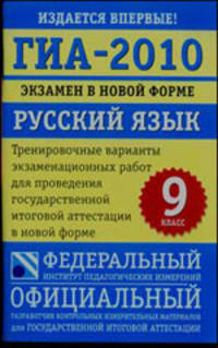 ГИА-2010. Экзамен в новой форме. Русский язык. 9 класс