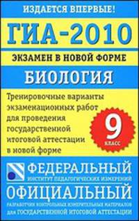 ГИА-2010. Экзамен в новой форме. Биология. 9 класс