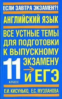 Английский язык. Устные темы для подготовки к ЕГЭ