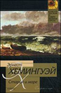 Старик и море. Рассказы
