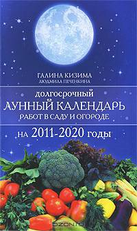 Долгосрочный лунный календарь работ в саду и огороде на 2011-2020 годы