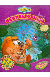 Некультурный + Поделка, словарик - (Смешарики) (Мультколлекция)