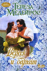 Вереск и бархат