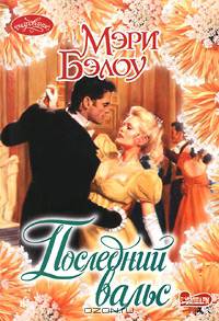 Последний вальс. Роман.