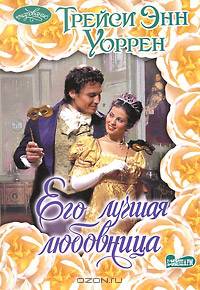 Его лучшая любовница