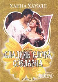 Сладкие слова соблазна. Роман.