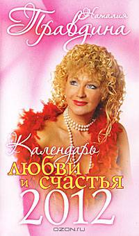 Календарь любви и счастья 2012