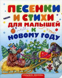 Песенки и стихи для малышей к Новому году