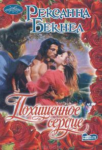 Похищенное сердце.