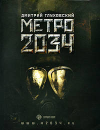 Метро 2034: роман.