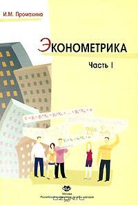 Эконометрика: Часть 1: Учебное пособие /Промахина И.М.