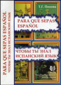 Para que sepas espanol - Чтобы ты знал испанский язык: Практический курс испанского языка: Учебное пособие