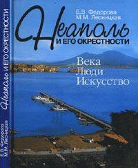 Неаполь и его окрестности: века, люди, искусство