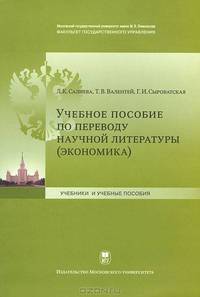 Учебное пособие по переводу научной литературы (экономика) (на русском и английском языках)