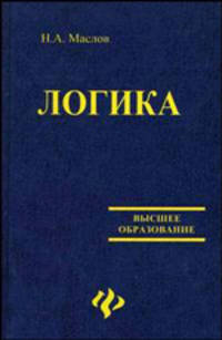 Логика: Учебник для вузов .