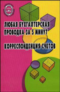 Любая бухгалтерская проводка за 5 минут. Корреспонденция счетов. Учебно-практическое пособие - 4 изд.