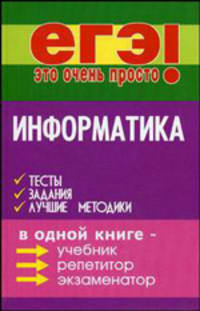 Информатика: Тесты, задания, лучшие методики - (ЕГЭ - это очень просто!)