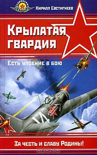 Крылатая гвардия. Есть упоение в бою