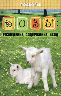 Козы: разведение, содержание, уход