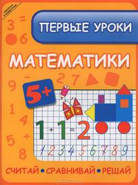 Первые уроки математики: считай,сравнивай,решай дп