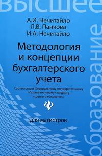 Методология и концепции бухгалтерского учета. Учебное пособие