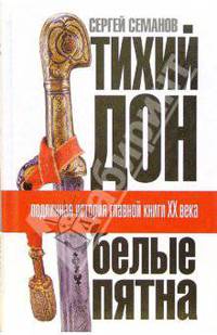 Тихий Дон: &quot;белые пятна&quot;. Подлинная история главной книги XX века