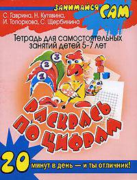 Раскрась по цифрам. Тетрадь для самостоятельных занятий детей 5-7 лет