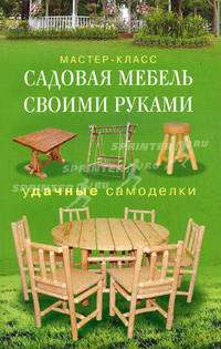Садовая мебель своими руками. Удачные самоделки