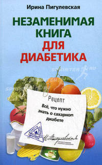 Незаменимая книга для диабетика. Все, что нужно знать о сахарном диабете