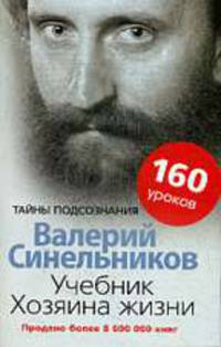 Учебник Хозяина жизни: 160 уроков Валерия Синельникова.