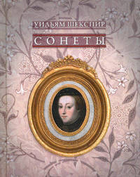 Сонеты