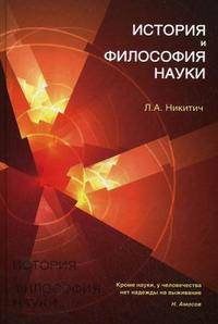 История и философия науки. Гриф УМЦ "Профессиональный учебник"
