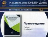 Правоведение. 3-е изд., перераб. и доп. Учебник. Гриф МО РФ. Гриф МВД РФ. Гриф УМЦ "Профессиональный учебник". Электрон. учебник. CD/pdf
