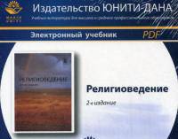 CD. Религиоведение. 2-е изд., перераб. и доп. Электронное учебное пособие для ВУЗов