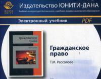 Гражданское право. 4-е изд., перераб. и доп. Учебник. Гриф МО РФ. Гриф МВД РФ. Гриф УМЦ "Профессиональный учебник". (Серия "Dura lex, sed lex"). Электрон. учебник. CD/pdf